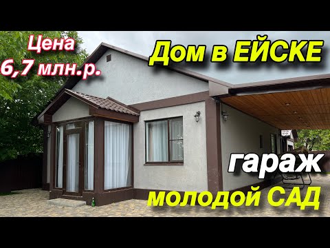 Видео: Дом ПРОДАН в Ейске/ гараж, молодой САД/ Цена 6,7 млн. р.