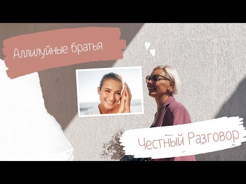 Видео: Честный разговор про Аллилуйных Братьев