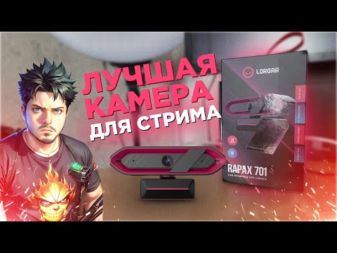 Видео: Lorgar Rapax 701 отличная веб-камера для стрима 2024 (Ardor Gaming Oracle Pro?)