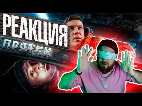 Видео: ЭКСТРЕМАЛЬНЫЕ ПРЯТКИ НА ЗАБРОШКЕ, где был GhostBuster / РЕАКЦИЯ НА ДИМУ МАСЛЕННИКОВА