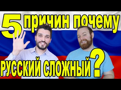 Видео: 5 причин почему РУССКИЙ СЛОЖНЫЙ язык!