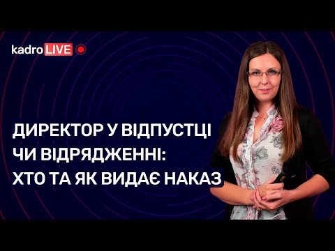 Видео: Директор у відпустці чи відрядженні: хто та як видає наказ №10 (164) 08.02.2022