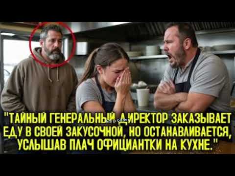 Видео: Тайный Генеральный Директор Слышит Плач Официантки На Кухне И Останавливается.