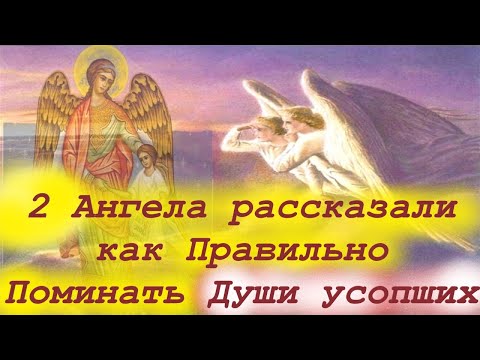 Видео: 2 Ангела рассказали Старцу как Правильно Поминать Души усопших на 3, на 9 и на 40 день.