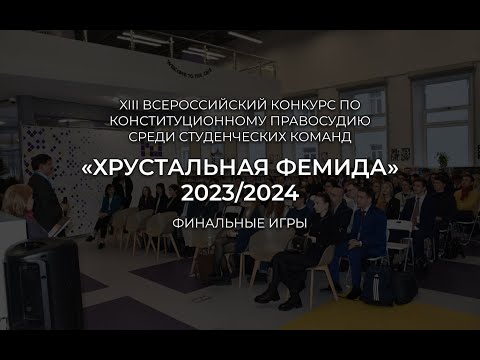 Видео: Финал Конкурса «Хрустальная Фемида» 2023/2024
