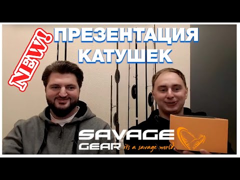 Видео: Savage Gear. Презентация часть 1. Катушки - новинка сезона 2021-22 года