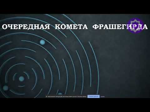 Видео: Павел Волынкин (Санкт-Петербург) Еще одна комета Фрашегирда (Страшного Суда)