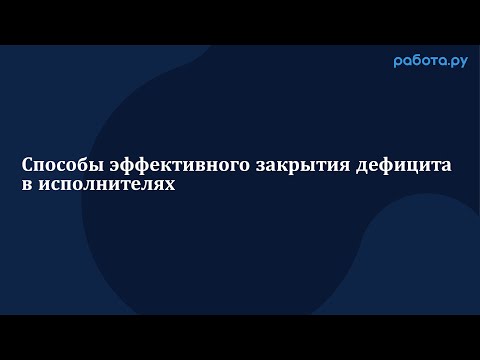 Видео: Способы эффективного закрытия дефицита в исполнителях