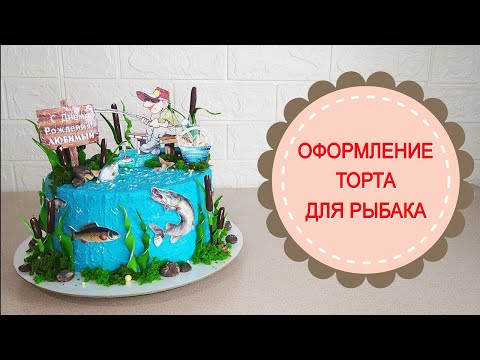 Видео: Оформление торта для рыбака.