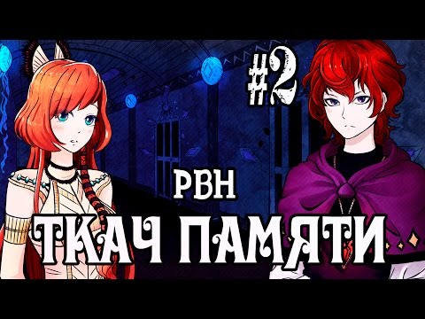 Видео: «Ткач памяти». Часть 2. Русские визуальные новеллы [МикроРенО-2015]