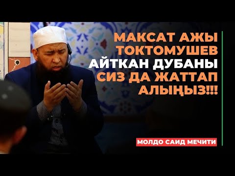 Видео: Максат ажы Токтомушев айткан дубаны сиз да жаттап алыңыз!!! | МОЛДО САИД мечити