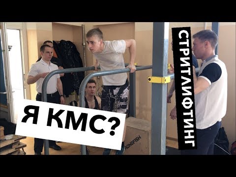 Видео: Я взял КМС? Мои первые соревнования по СТРИТЛИФТИНГУ