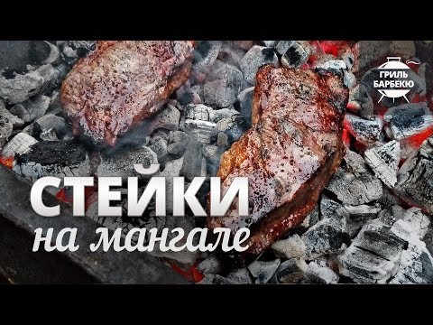 Видео: Стейк на мангале, на углях