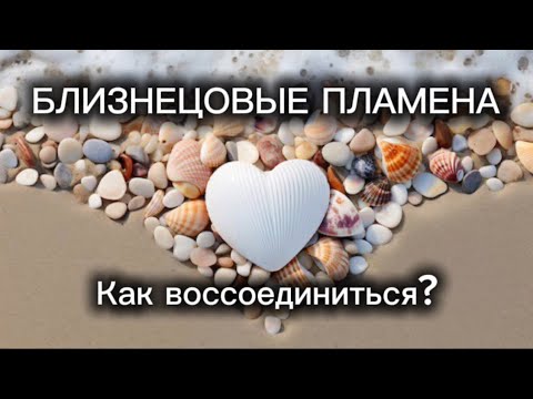 Видео: Близнецовые Пламена. Как воссоединиться? #бп #близнецовыепламена #близнецовоепламя #близнецовыедуши