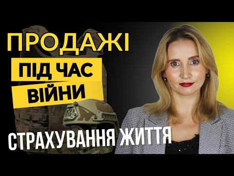 Видео: Продажі страхування життя під час війни. Страховий бізнес.