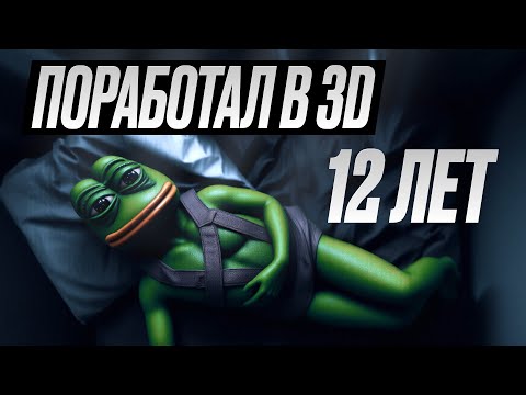 Видео: ПРОРАБОТАЛ В 3D - 12 лет