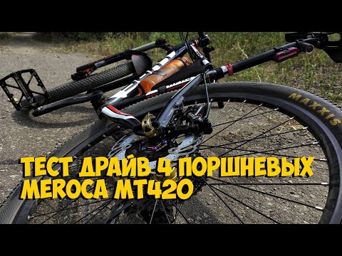 Видео: ТЕСТ ДРАЙВ 4 ПОРШНЕВЫХ ТОРМОЗОВ MEROCA MT420 с ALIEXPRESS