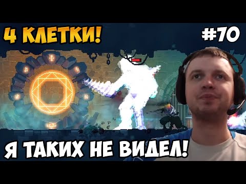 Видео: Папич играет в Dead Cells! четыре клетки! 70