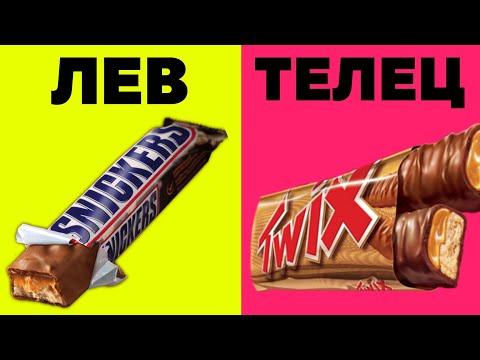 Видео: КАКОЙ ТЫ БАТОНЧИК ПО ЗНАКУ ЗОДИАКА