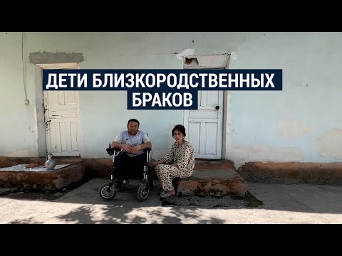 Видео: Браки между родственниками в Узбекистане. Традиция или социальная проблема?