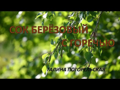 Видео: СОК БЕРЁЗОВЫЙ С ГОРЕЧЬЮ    Галина Погорельская