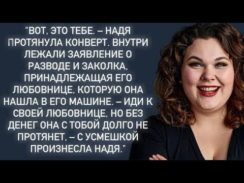 Видео: Вот это тебе,это заявление о разводе и заколка твоей любовницы…