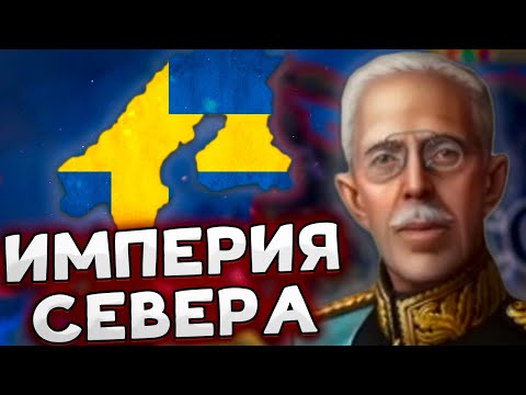 Видео: ШВЕЦИЯ С КОРОЛЕМ В HOI4: Arms Against Tyranny