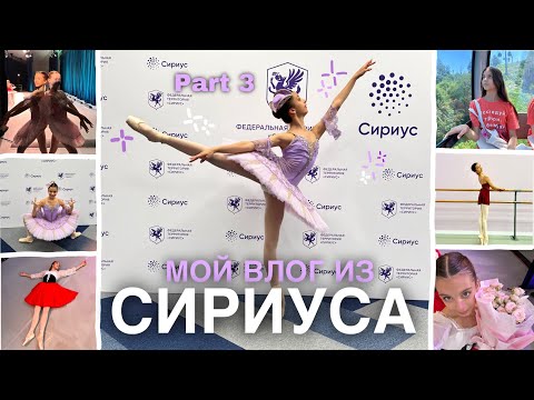 Видео: Мой влог из Сириуса🪩✨💗 | Part 3