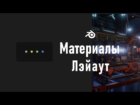 Видео: 19. Blender. Layout Nodes | Reroute | Frame | Разметочные узлы (Материалы)