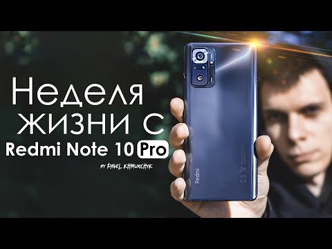 Видео: НЕДЕЛЯ с Redmi Note 10 Pro | ПЛЮСЫ и МИНУСЫ | Стоит ли того?