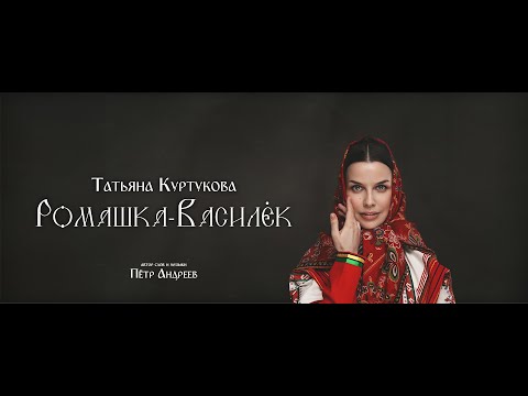 Видео: Татьяна Куртукова - Ромашка-Василёк (сл. и муз. Пётр Андреев)