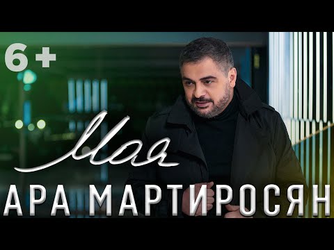 Видео: Ара Мартиросян - МОЯ [NEW 2019] Ara Martirosyan - MOYA (6+)