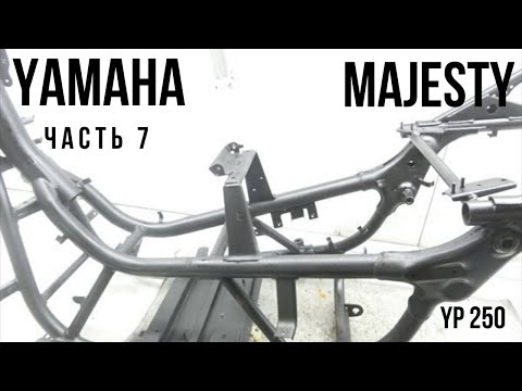 Видео: Рама покрашена - Yamaha Majesty 250 (часть 7)