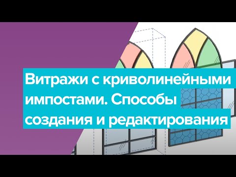 Видео: Лайфхаки для архитекторов в Revit. Часть 3