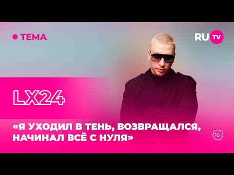 Видео: LX24 в гостях на RU.TV: «Я уходил в тень, возвращался, начинал всё с нуля»