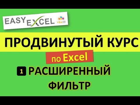 Видео: Продвинутый Курс по Excel. Урок 1. Расширенный фильтр в Excel