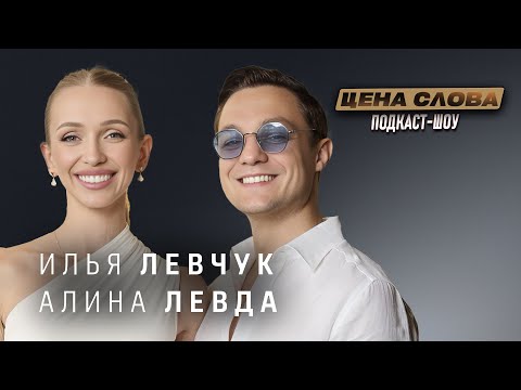 Видео: Илья Левчук и Алина Левда: как совмещать любовь, работу и саморазвитие | Подкаст "Цена Слова"