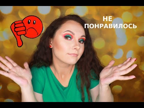 Видео: КОСМЕТИКА, КОТОРАЯ МЕНЯ НЕ ВПЕЧАТЛИЛА | БОЛЬШЕ НЕ КУПЛЮ | АНТИФАВОРИТЫ КОСМЕТИКИ