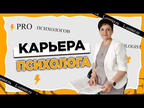 Видео: Профессия психолог. Что важно знать на старте?