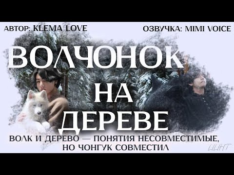 Видео: Волчонок на дереве / Klema Love / Волк и дерево — понятия несовместимые, но Чонгук совместил /ВиГуки