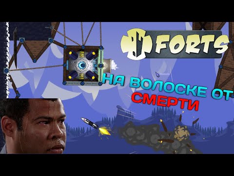 Видео: Forts монтажж: На волоске от смерти!