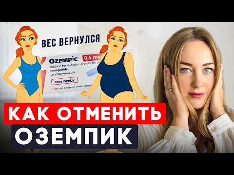 Видео: Не начинай делать инъекции, пока не посмотришь это видео! Как отменить препарат без возврата веса?!