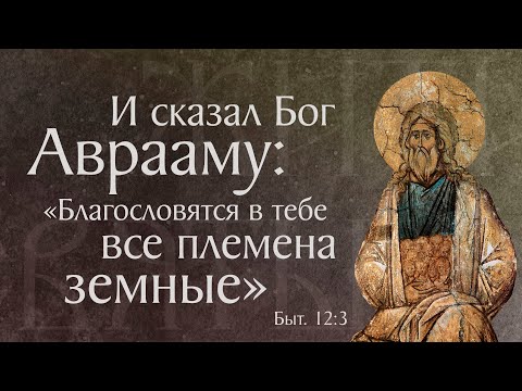 Видео: Житие святого праведного Авраама (†2000 г. до Р. Х.). Память 22 октября