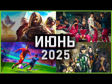Видео: Игры Июня 2025 | Во что поиграть — Июнь 2025 | Новые игры PC, PS4, PS5, Xbox Series X|S & One