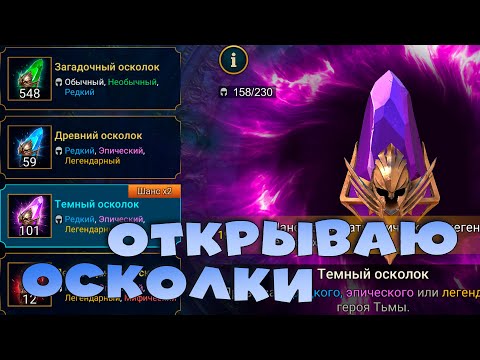 Видео: 🔴Открываю войдовые осколки под х2. RAID Shadow Legends Стрим на твич и вк плей