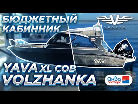 Видео: Volzhanka YAVA xl cob - Кабинник на минималках. Обзор катера от Аква-Моторс.