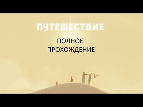 Видео: Полное Прохождение Путешествие (PS4) (Без комментариев)