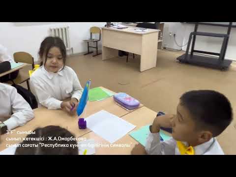 Видео: Сынып сағаты «Республика күні-ел бірлігінің символы»