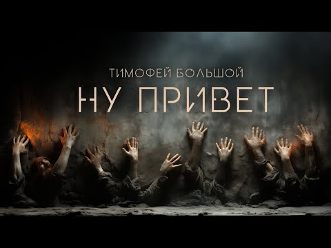 Видео: Ну привет | Тимофей Большой | Фантастика | История на ночь