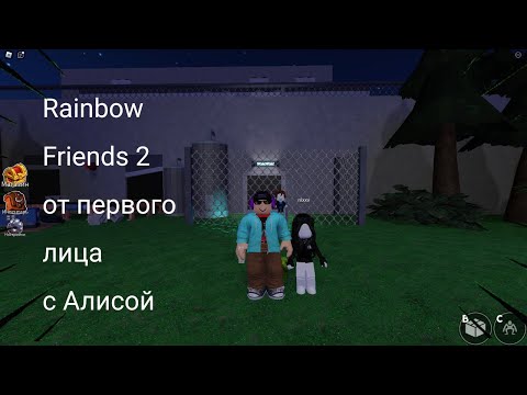 Видео: RAINBOW FRIENDS 2 ОТ ПЕРВОГО ЛИЦА С АЛИСОЙ| Mass Тимоха